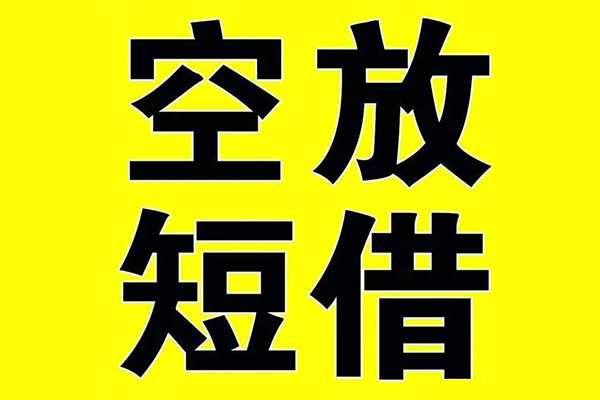 东莞私人小额空放-东莞私人短期空放小额贷款-东莞私人正规短借