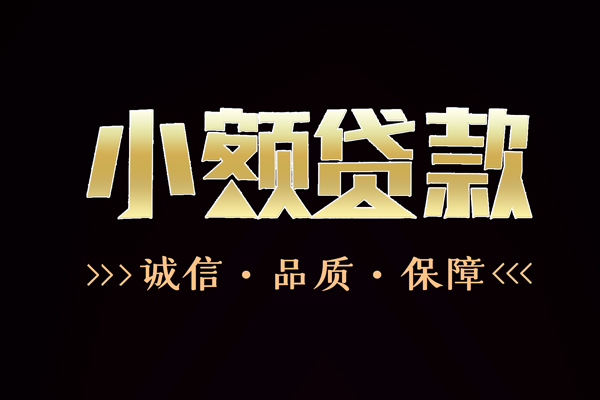 东莞私人信用贷款-东莞私人无抵押身份证贷款-东莞私人无抵押身份证贷款
