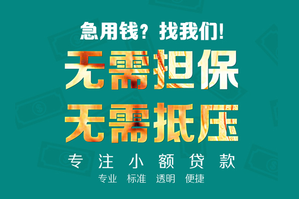 东莞私人小额贷款不查征信-东莞私人私借空放短借-东莞私人民间短借