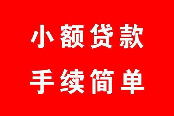 东莞私人借钱当天放款