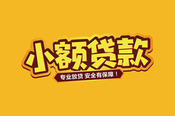 东莞私人个人装修贷款