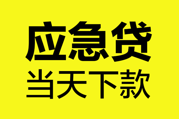 东莞私人民间私借-东莞私人地区短借-东莞私人私人贷款都有哪些平台
