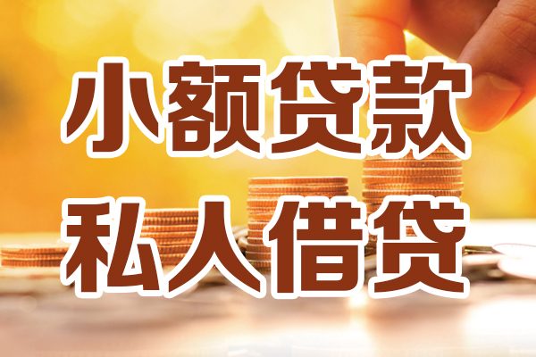 东莞私人应急贷款-东莞私人哪里有个人借贷-东莞私人私人信用贷款