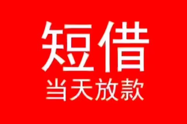 东莞私人小额无抵押贷款-东莞私人个人空放-东莞私人借款当天放款水钱