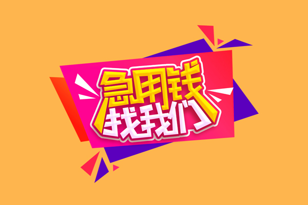东莞私人急需借钱可以找我