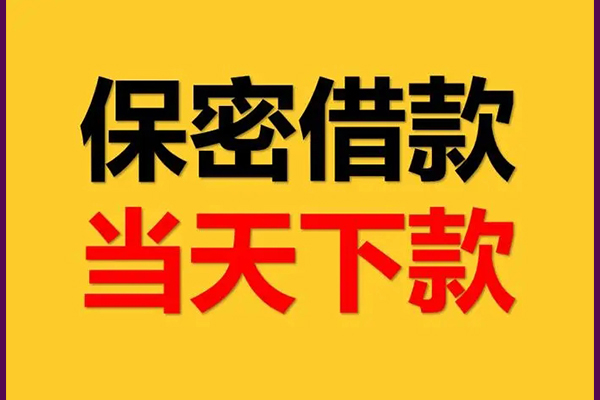 东莞私人靠谱个人借钱-东莞私人水钱空放-东莞私人哪里有私人借贷