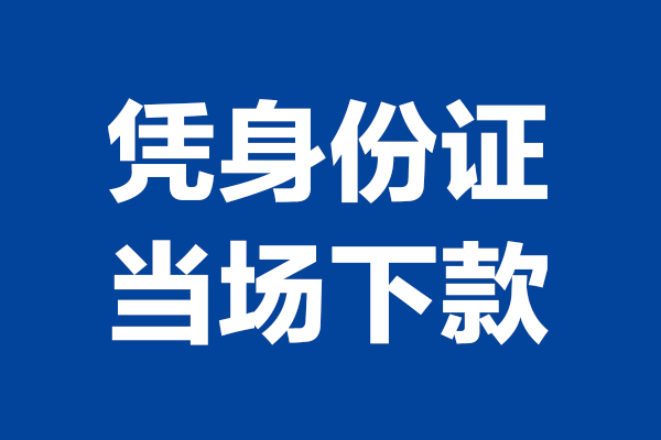 东莞私人短借私借空放-东莞私人无抵押私借空放-东莞私人民间借贷无抵押