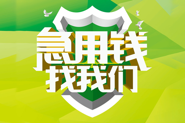 东莞私人大额短借-东莞私人小额贷款不查征信-东莞私人网上小额贷款