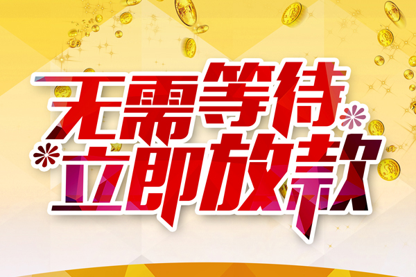 东莞私人私人借钱-东莞私人正规小额贷款-东莞私人空放贷款