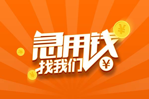 东莞私人无抵押私借空放-东莞私人身份证贷款在线-东莞私人民间借贷无抵押