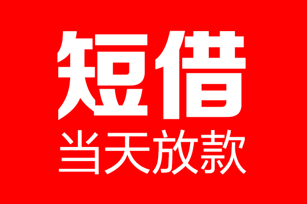 东莞私人短借当天借钱-东莞私人无抵押小额贷款-东莞私人信用贷款
