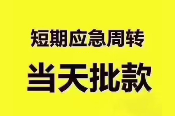 东莞私人民间借贷当天放款-东莞私人贷款个人贷款-东莞私人个人放贷