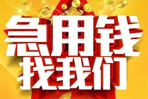 东莞私人小额信用贷款-东莞私人民间私借-东莞私人短期空放小额贷款