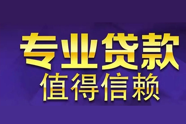 东莞私人私人借钱电话-东莞私人小额贷款当天放款-东莞私人民间私借