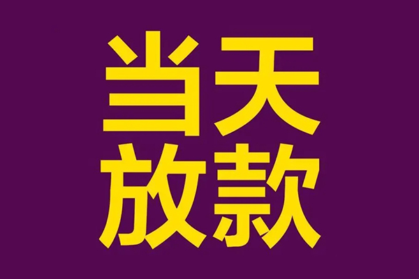 东莞私人信用贷款-东莞私人短借信贷-东莞私人民间借贷